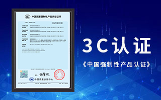 亚洲一区二区三区在线精品軟件榮獲3C認證，《中國國家強製性產品認證》證書